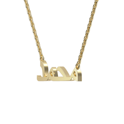Custom 14K Solid Gold/Sterling Silver Arabic Name Necklace