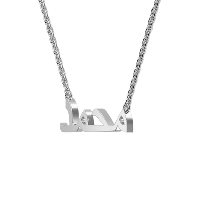 Custom 14K Solid Gold/Sterling Silver Arabic Name Necklace