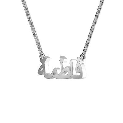 Custom 14K Solid Gold/Sterling Silver Arabic Name Necklace