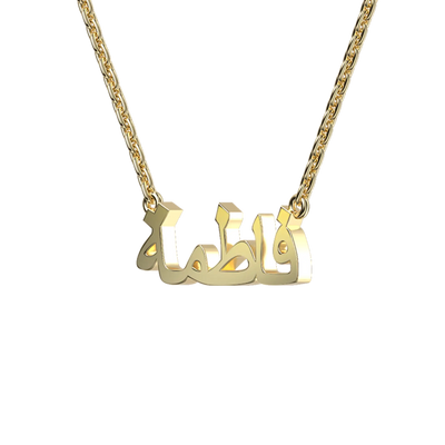 Custom 14K Solid Gold/Sterling Silver Arabic Name Necklace