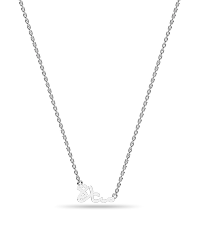Custom 14K Solid Gold/Sterling Silver Arabic Name Necklace
