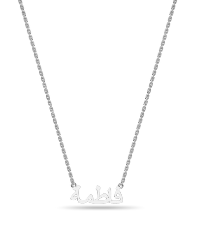 Custom 14K Solid Gold/Sterling Silver Arabic Name Necklace