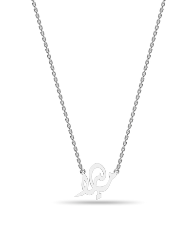 Custom 14K Solid Gold/Sterling Silver Arabic Name Necklace