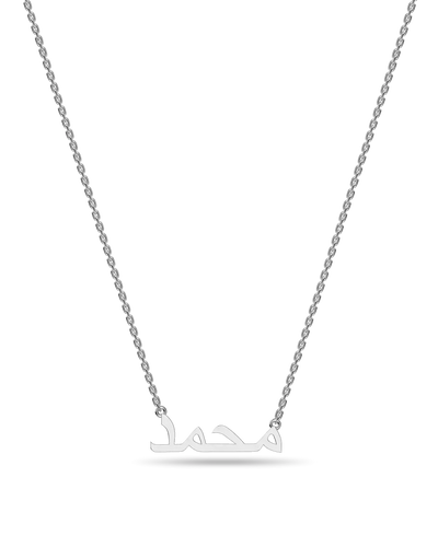 Custom 14K Solid Gold/Sterling Silver Arabic Name Necklace