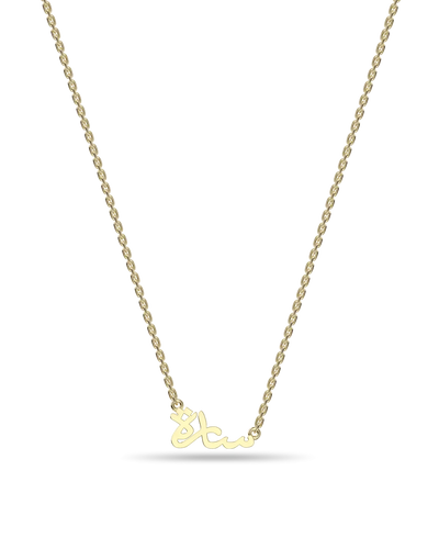 Custom 14K Solid Gold/Sterling Silver Arabic Name Necklace