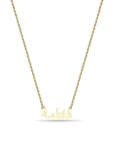 Custom 14K Solid Gold/Sterling Silver Arabic Name Necklace