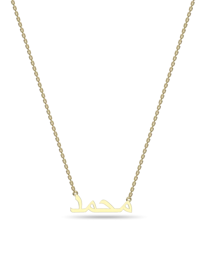 Custom 14K Solid Gold/Sterling Silver Arabic Name Necklace